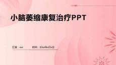 小脑萎缩康复治疗PPT