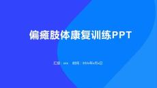 偏瘫肢体康复训练ppt