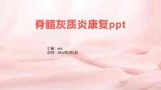 脊髓灰质炎康复ppt