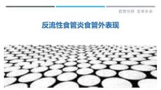 反流性食管炎食管外表现