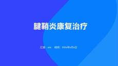 腱鞘炎康复治疗 ppt