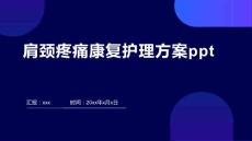 肩颈疼痛康复护理方案ppt