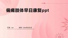 偏瘫肢体早日康复ppt