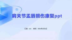 肩关节盂唇损伤康复ppt