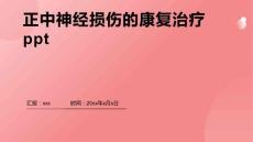 正中神经损伤的康复治疗ppt