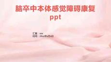 脑卒中本体感觉障碍康复ppt