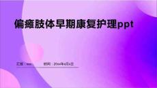 偏瘫肢体早期康复护理ppt