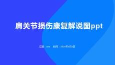 肩关节损伤康复解说图ppt