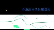 健康指南骨质疏松提高警惕积极治疗骨质疏松