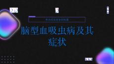 健康指南什么是脑型血吸虫病有哪些症状