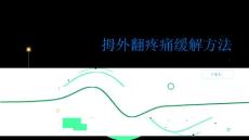 健康指南拇外翻教你三个简单方法缓解拇外翻疼痛