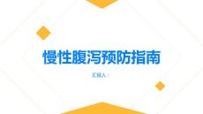 健康指南慢性腹泻如何预防慢性腹泻的发生