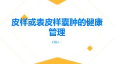 健康指南健康口腔美好人生皮样或表皮样囊肿的管理建议