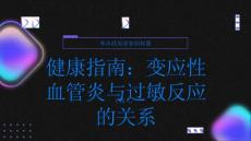 健康指南变应性血管炎与过敏反应的关系解析