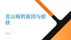 健康指南克山病的原因与症状