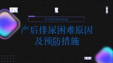 健康指南产后排尿困难常见原因及预防措施让你恢复正常排尿
