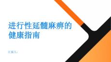健康指南进行性延髓麻痹了解延髓麻痹的症状与治疗方法