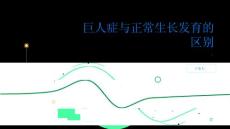 健康指南巨人症与正常生长发育的区别
