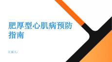 健康指南肥厚型心肌病如何预防肥厚型心肌病的发生