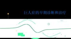健康指南巨人症的早期诊断和治疗的重要性