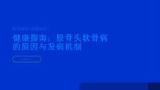 健康指南股骨头软骨病的原因与发病机制