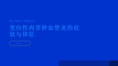 健康指南变应性肉芽肿血管炎的常见症状和体征
