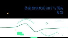 健康指南传染性软疣传染性软疣的治疗方案和复发预防