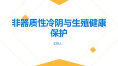 健康指南非器质性冷阴了解非器质性冷阴保护你的生殖健康