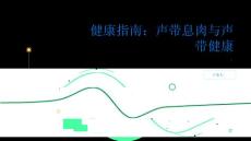 健康指南声带息肉关注声带健康及时治疗声带息肉
