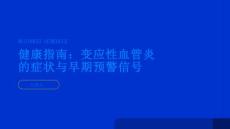 健康指南变应性血管炎的症状和早期预警信号