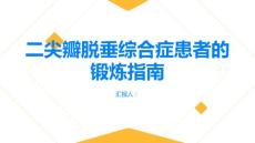 健康指南二尖瓣脱垂综合症患者应该如何进行锻炼