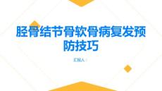 健康指南如何预防胫骨结节骨软骨病的复发掌握这些技巧