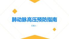 健康指南肺动脉高压如何预防肺动脉高压的发生