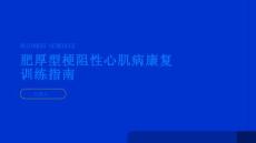 健康指南肥厚型梗阻性心肌病如何进行康复训练