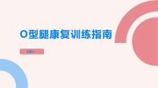 健康指南O型腿的康复训练坚持是关键学习正确的锻炼方法