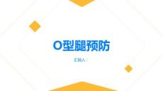 健康指南O型腿的预防小贴士提前了解避免后悔