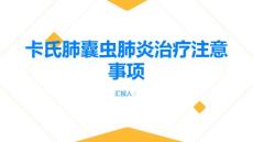 健康指南卡氏肺囊虫肺炎治疗需注意什么