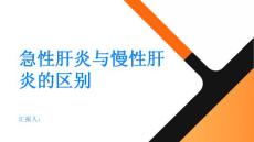健康指南急性肝炎急性肝炎与慢性肝炎有什么区别