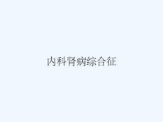 内科肾病综合征