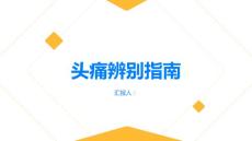 健康指南头痛如何辨别正常头痛与疾病引起的头痛