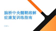 健康指南如何进行脑桥中央髓鞘溶解症的康复训练
