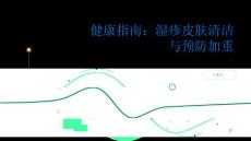 健康指南湿疹保持皮肤清洁避免湿疹加重