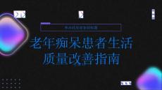健康指南老年痴呆如何改善老年痴呆患者的生活质量