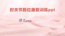 肘关节脱位康复训练ppt