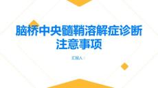 健康指南脑桥中央髓鞘溶解症的诊断需要注意哪些问题