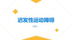 健康指南什么是迟发性运动障碍了解病情及治疗