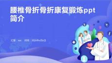 腰椎骨折骨折康复锻炼ppt