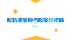 健康指南当你喉咙有异物感时可能是喉粘液囊肿造成的