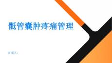 健康指南骶管囊肿的疼痛管理减轻不适的方法和策略