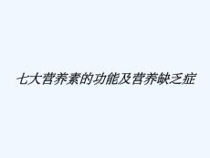 七大营养素的功能及营养缺乏症